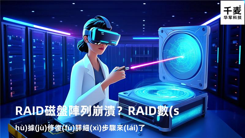 RAID磁盤陣列崩潰？RAID數(shù)據(jù)修復(fù)詳細(xì)步驟來(lái)了