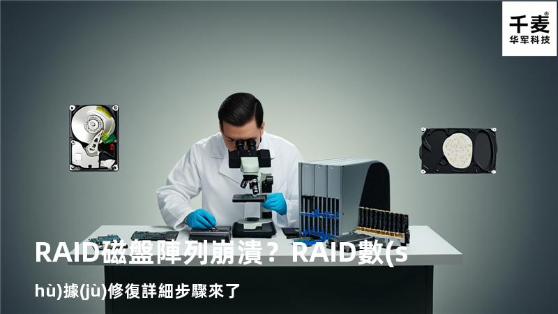 RAID磁盤陣列崩潰？RAID數(shù)據(jù)修復詳細步驟來了