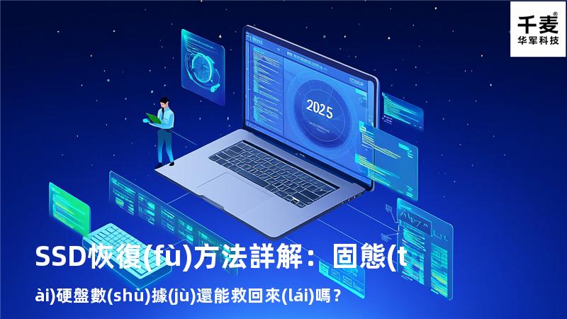 SSD恢復(fù)方法詳解：固態(tài)硬盤數(shù)據(jù)還能救回來(lái)嗎？