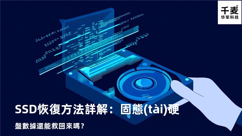 SSD恢復方法詳解：固態(tài)硬盤數據還能救回來嗎？