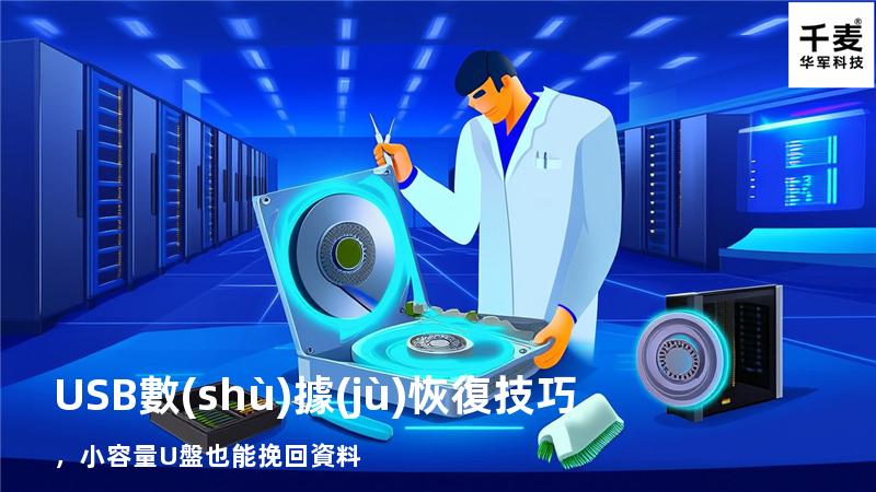 USB數(shù)據(jù)恢復技巧，小容量U盤也能挽回資料