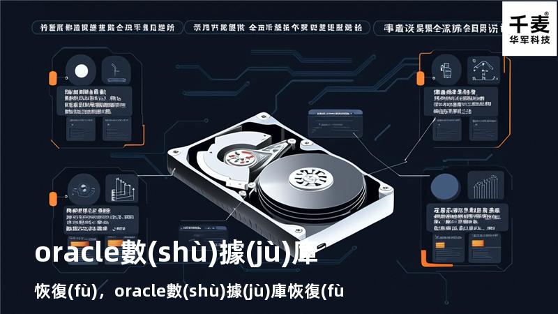 oracle數(shù)據(jù)庫恢復(fù)，oracle數(shù)據(jù)庫恢復(fù)dmp文件