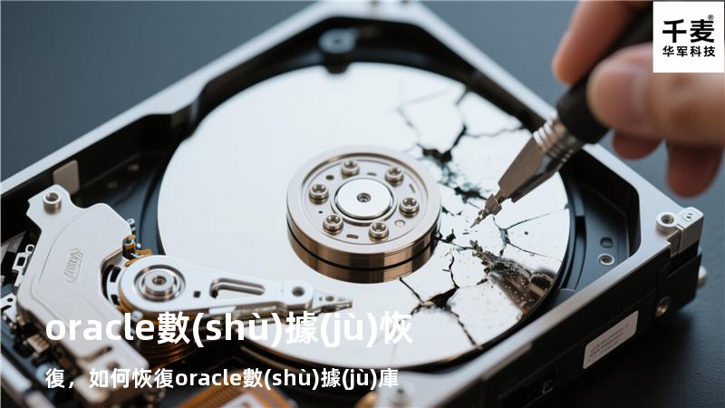 oracle數(shù)據(jù)恢復，如何恢復oracle數(shù)據(jù)庫