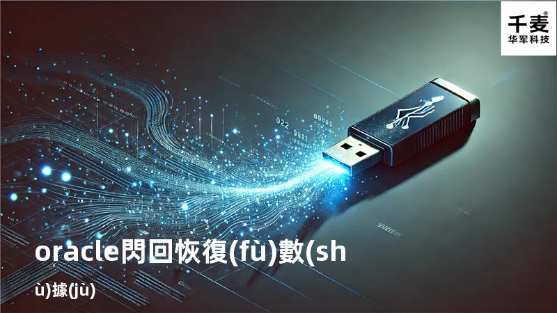 oracle閃回恢復(fù)數(shù)據(jù)