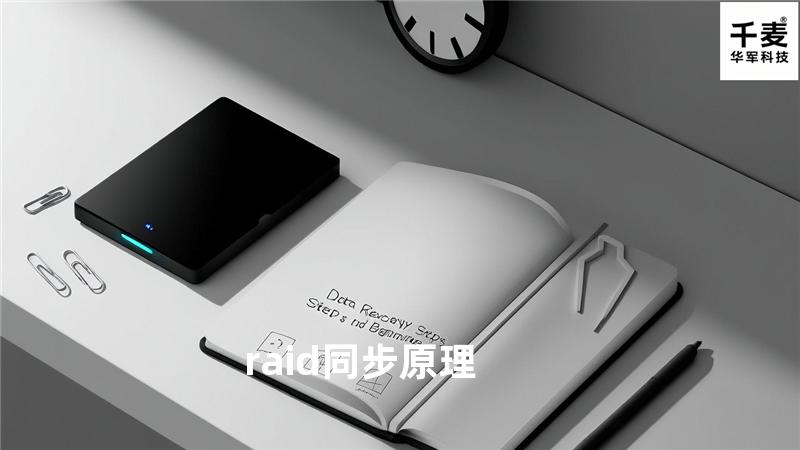 raid 同步原理