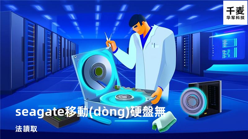 seagate移動(dòng)硬盤無法讀取