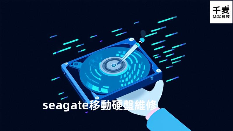 seagate移動硬盤維修