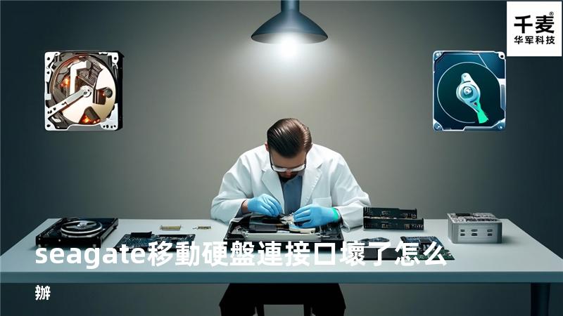 seagate移動硬盤連接口壞了怎么辦