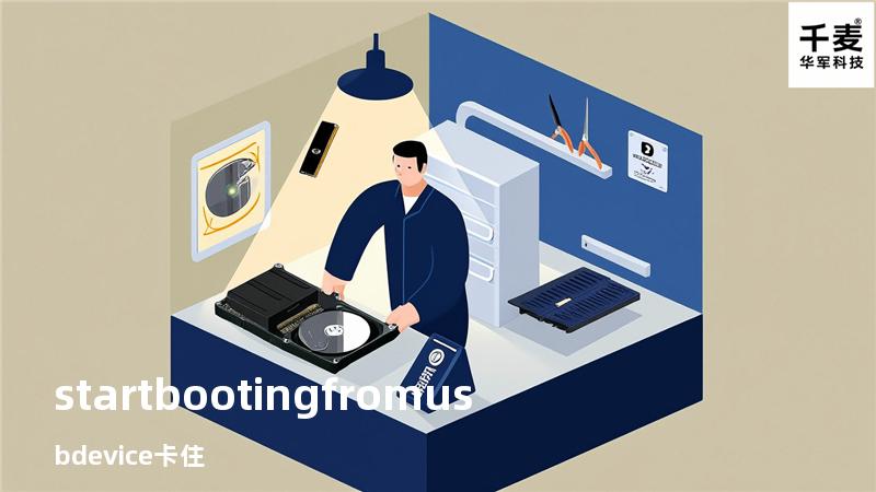 startbootingfromusbdevice卡住