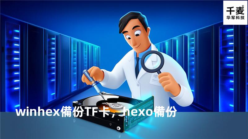 winhex備份TF卡，hexo備份