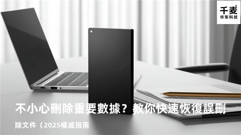 不小心刪除重要數據？教你快速恢復誤刪除文件（2025權威指南