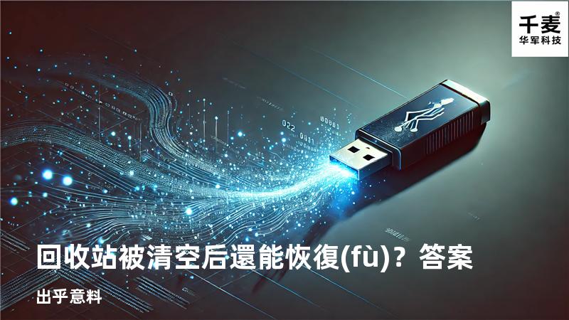 回收站被清空后還能恢復(fù)？答案出乎意料