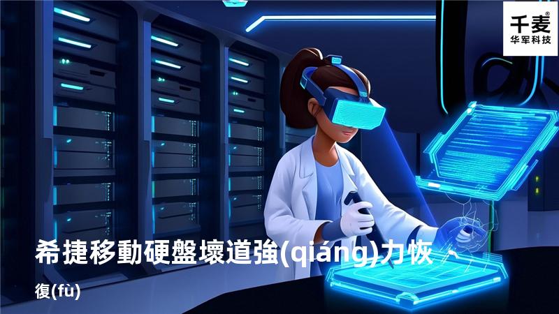 希捷移動硬盤壞道強(qiáng)力恢復(fù)