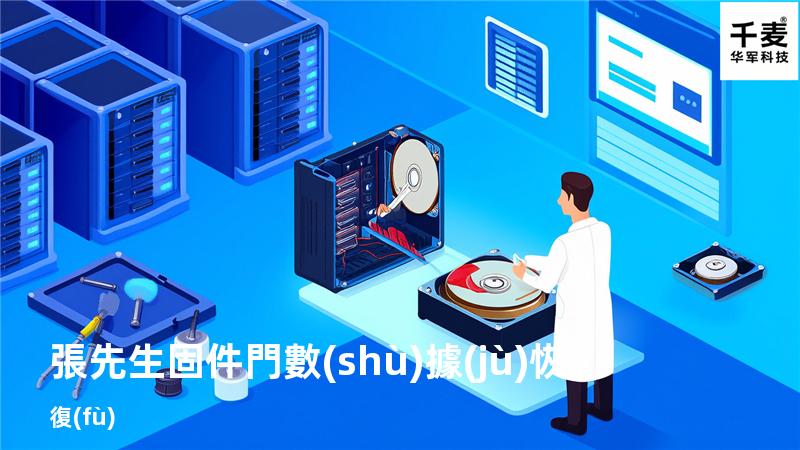 張先生固件門數(shù)據(jù)恢復(fù)