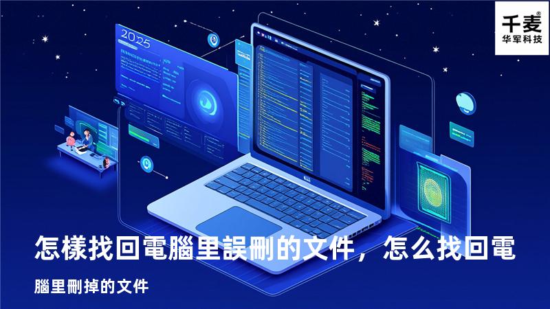 怎樣找回電腦里誤刪的文件，怎么找回電腦里刪掉的文件