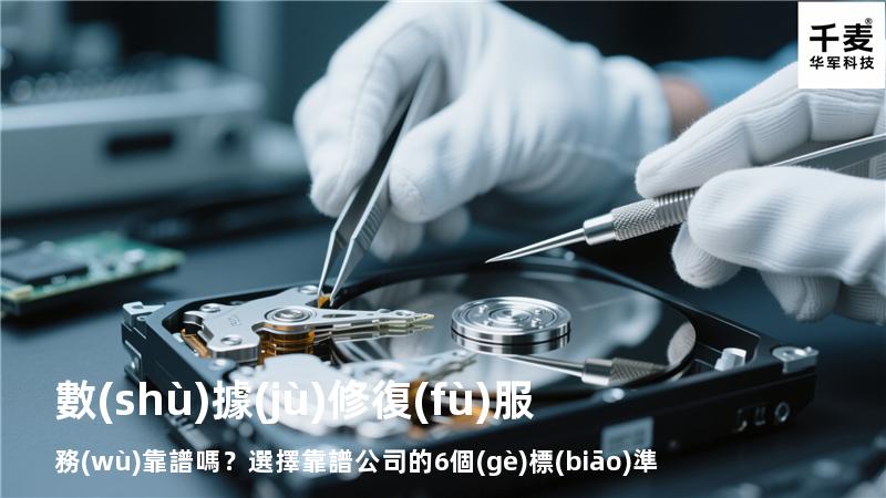 數(shù)據(jù)修復(fù)服務(wù)靠譜嗎？選擇靠譜公司的6個(gè)標(biāo)準(zhǔn)