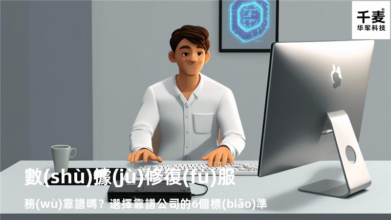 數(shù)據(jù)修復(fù)服務(wù)靠譜嗎？選擇靠譜公司的6個標(biāo)準