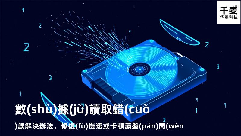  數(shù)據(jù)讀取錯(cuò)誤解決辦法，修復(fù)慢速或卡頓讀盤(pán)問(wèn)題