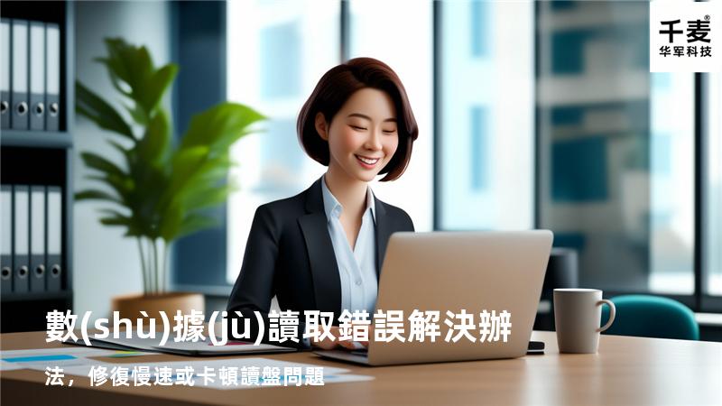  數(shù)據(jù)讀取錯誤解決辦法，修復慢速或卡頓讀盤問題