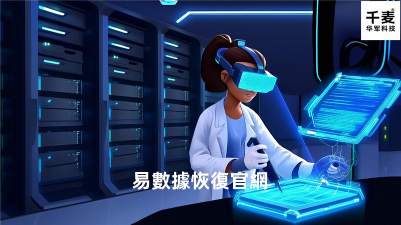 易數據恢復官網