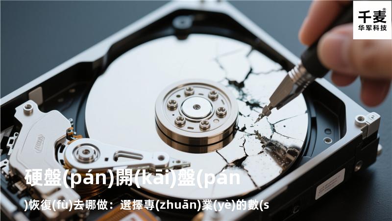 硬盤(pán)開(kāi)盤(pán)恢復(fù)去哪做：選擇專(zhuān)業(yè)的數(shù)據(jù)恢復(fù)服務(wù)