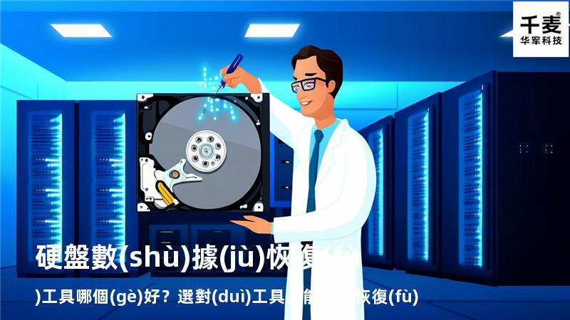 硬盤數(shù)據(jù)恢復(fù)工具哪個(gè)好？選對(duì)工具才能快速恢復(fù)數(shù)據(jù)