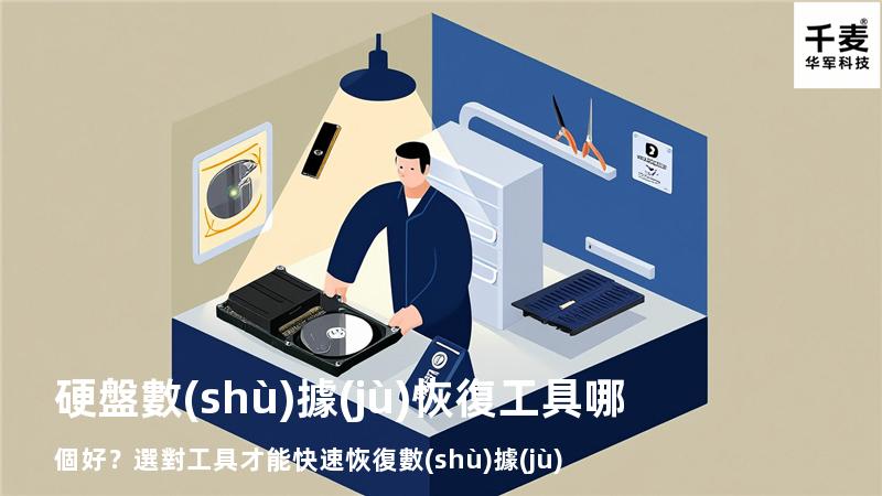 硬盤數(shù)據(jù)恢復工具哪個好？選對工具才能快速恢復數(shù)據(jù)