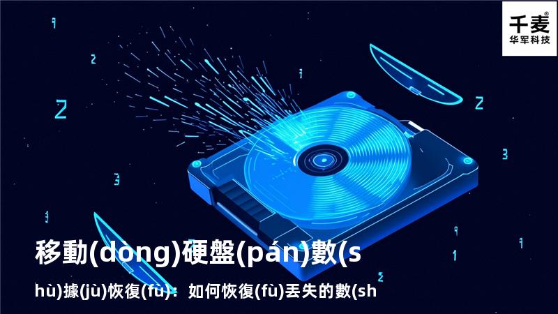 移動(dòng)硬盤(pán)數(shù)據(jù)恢復(fù)：如何恢復(fù)丟失的數(shù)據(jù)，找回重要文件