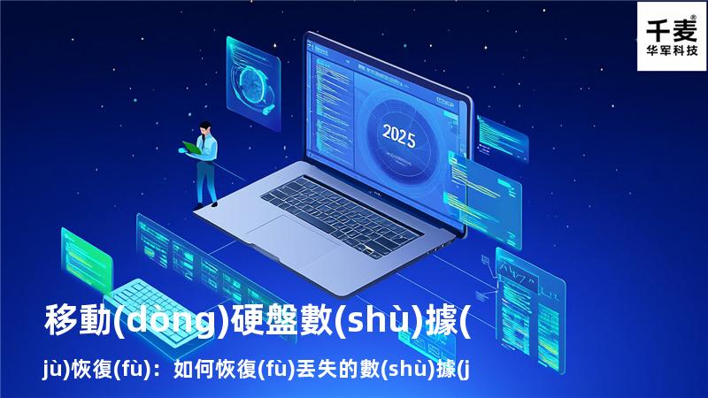 移動(dòng)硬盤數(shù)據(jù)恢復(fù)：如何恢復(fù)丟失的數(shù)據(jù)，找回重要文件