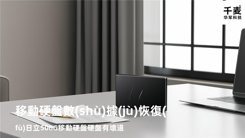 移動硬盤數(shù)據(jù)恢復(fù) 日立500G移動硬盤 硬盤有壞道