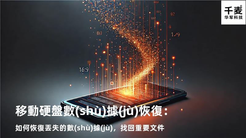 移動硬盤數(shù)據(jù)恢復：如何恢復丟失的數(shù)據(jù)，找回重要文件