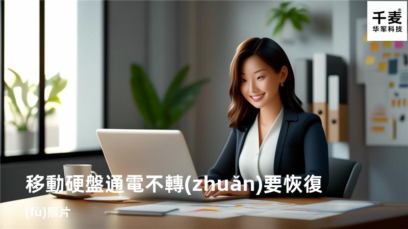 移動硬盤通電不轉(zhuǎn)要恢復(fù)照片
