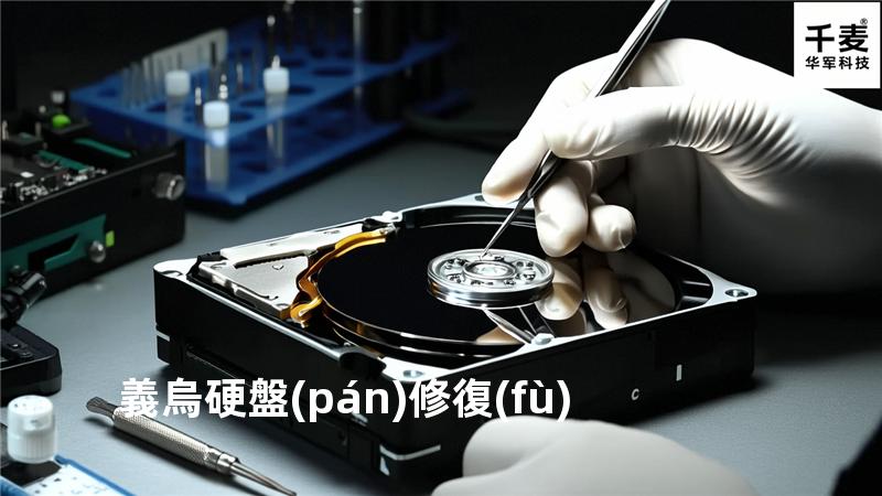 義烏硬盤(pán)修復(fù)
