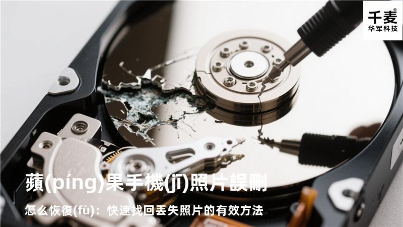 蘋(píng)果手機(jī)照片誤刪怎么恢復(fù)：快速找回丟失照片的有效方法