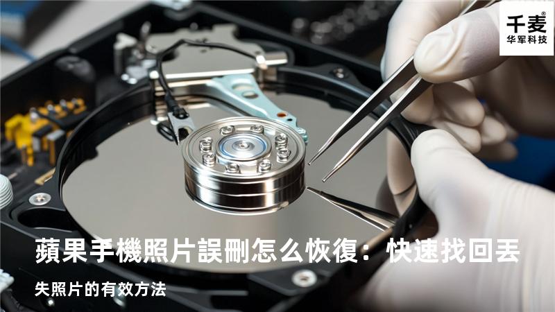 蘋果手機照片誤刪怎么恢復：快速找回丟失照片的有效方法