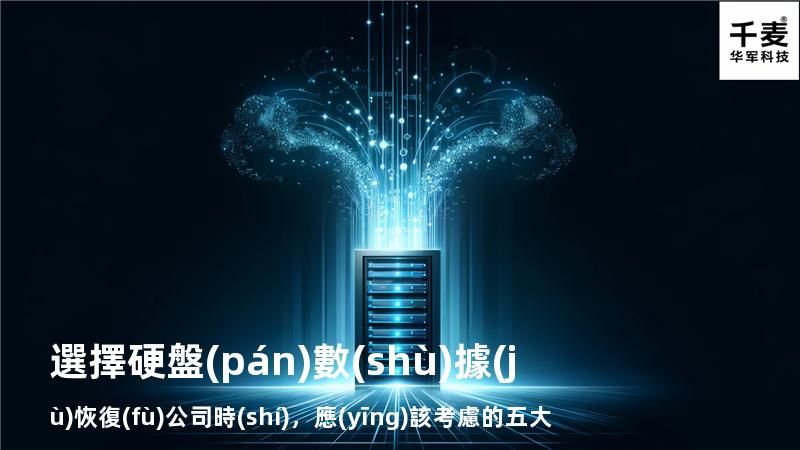 選擇硬盤(pán)數(shù)據(jù)恢復(fù)公司時(shí)，應(yīng)該考慮的五大因素
