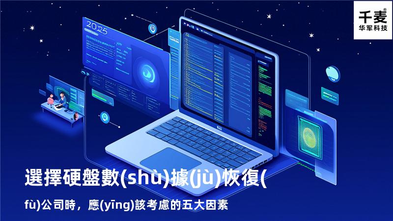 選擇硬盤數(shù)據(jù)恢復(fù)公司時，應(yīng)該考慮的五大因素