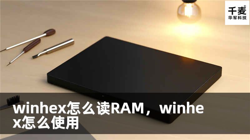 winhex怎么讀RAM，winhex怎么使用
