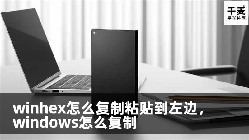 winhex怎么復(fù)制粘貼到左邊，windows怎么復(fù)制