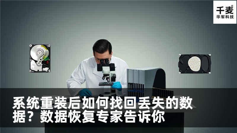 系統(tǒng)重裝后如何找回丟失的數(shù)據(jù)？數(shù)據(jù)恢復(fù)專家告訴你