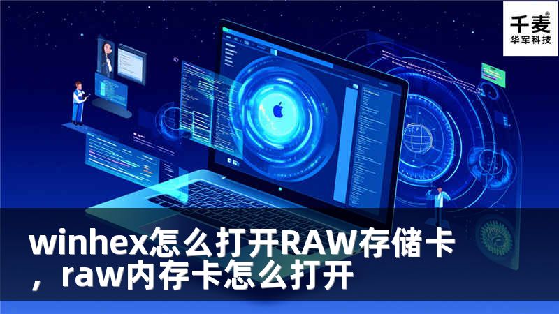 winhex怎么打開RAW存儲卡，raw內(nèi)存卡怎么打開