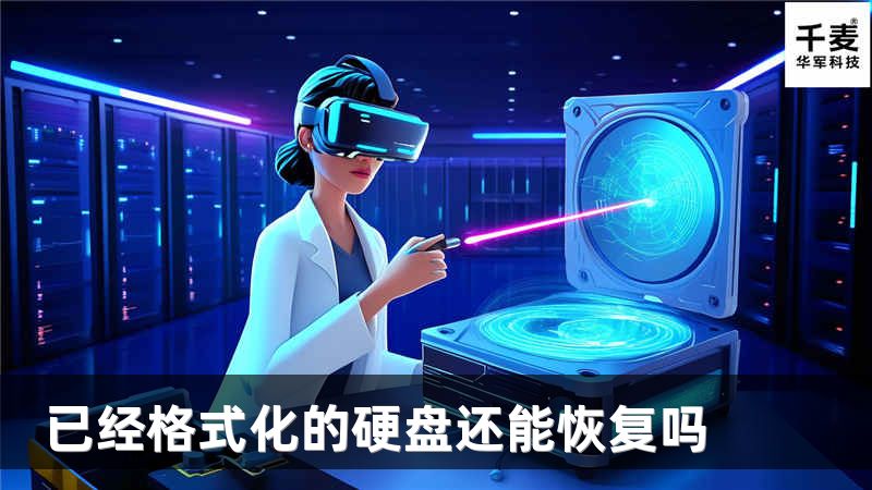 已經(jīng)格式化的硬盤還能恢復(fù)嗎