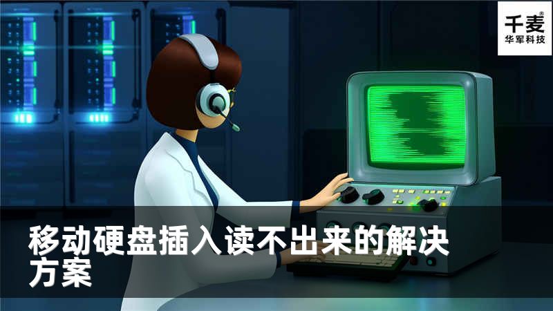 移動(dòng)硬盤(pán)插入讀不出來(lái)的解決方案