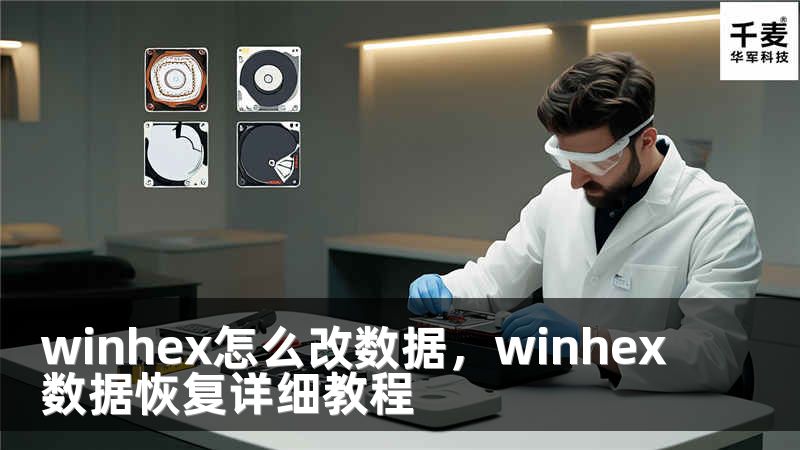 winhex怎么改數(shù)據(jù)，winhex數(shù)據(jù)恢復(fù)詳細(xì)教程