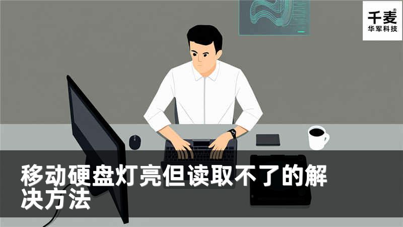 移動硬盤燈亮但讀取不了的解決方法