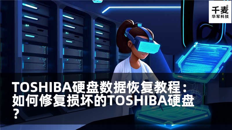 TOSHIBA硬盤數(shù)據(jù)恢復(fù)教程：如何修復(fù)損壞的TOSHIBA硬盤？
