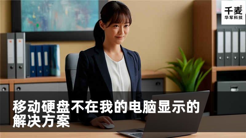 移動硬盤不在我的電腦顯示的解決方案