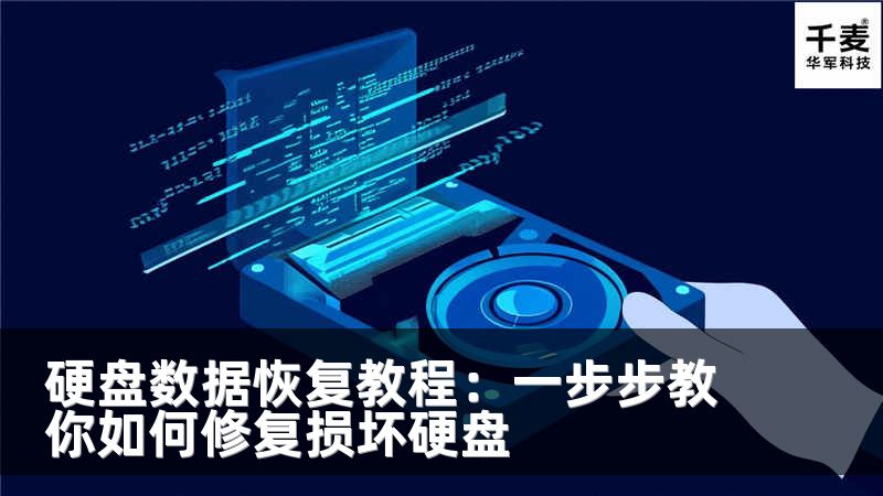 硬盤數(shù)據(jù)恢復(fù)教程：一步步教你如何修復(fù)損壞硬盤