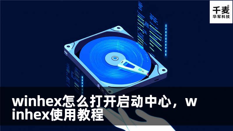 winhex怎么打開啟動中心，winhex使用教程