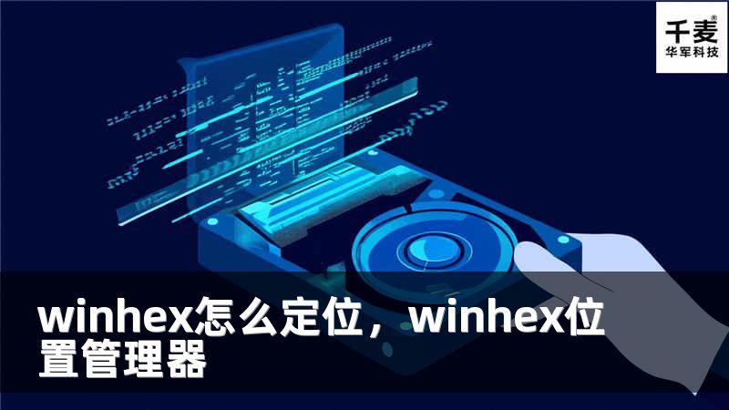 winhex怎么定位，winhex位置管理器